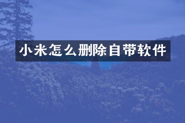 小米怎么删除自带软件