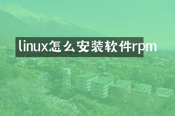 linux怎么安装软件rpm