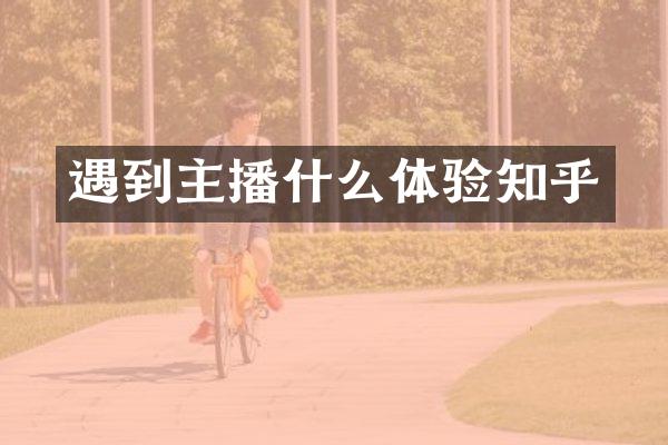 遇到主播什么体验知乎