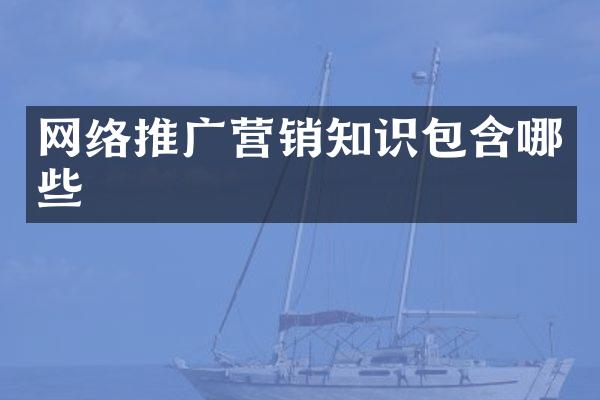 网络推广营销知识包含哪些