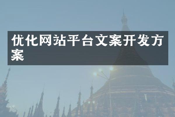 优化网站平台文案开发方案