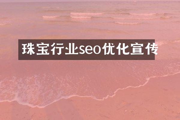 珠宝行业seo优化宣传