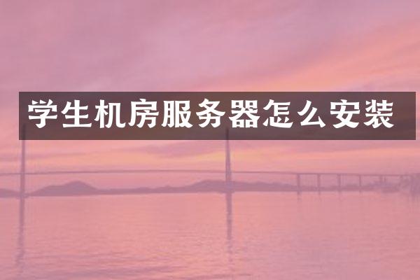 学生机房服务器怎么安装