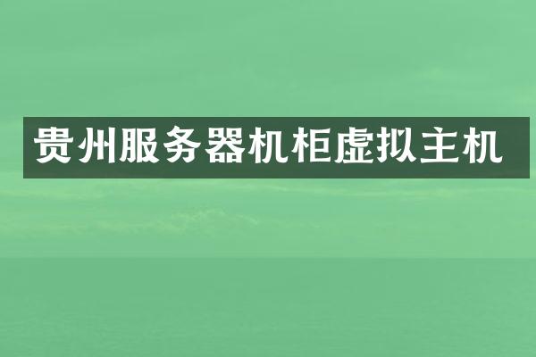 贵州服务器机柜虚拟主机