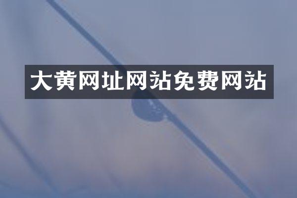 大黄网址网站免费网站