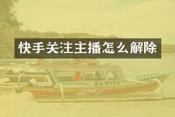 快手关注主播怎么解除