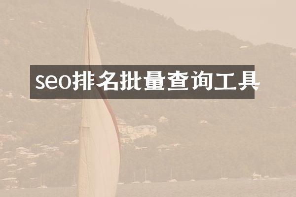 seo排名批量查询工具
