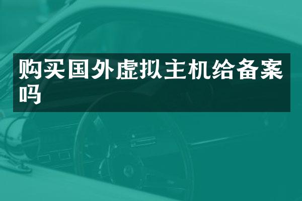 购买国外虚拟主机给备案吗
