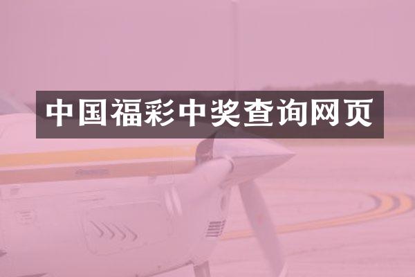 中国福彩中奖查询网页