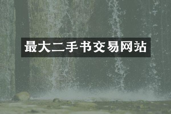 最大二手书交易网站