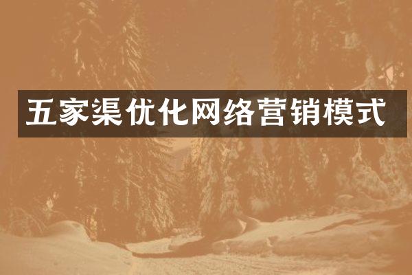 五家渠优化网络营销模式