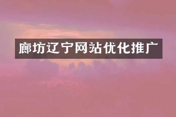 廊坊辽宁网站优化推广