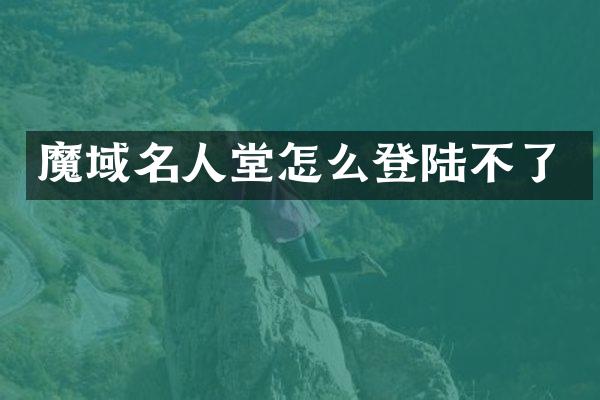 魔域名人堂怎么登陆不了