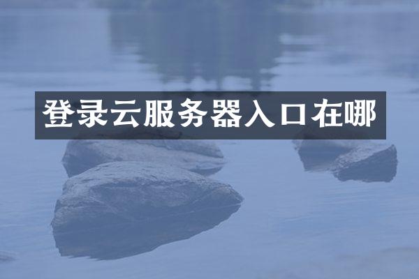 登录云服务器入口在哪