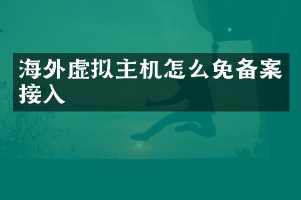 海外虚拟主机怎么免备案接入