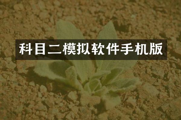 科目二模拟软件手机版
