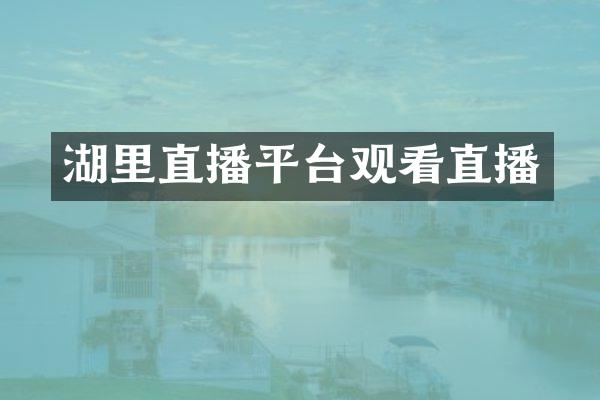 湖里直播平台观看直播