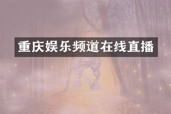 重庆娱乐频道在线直播