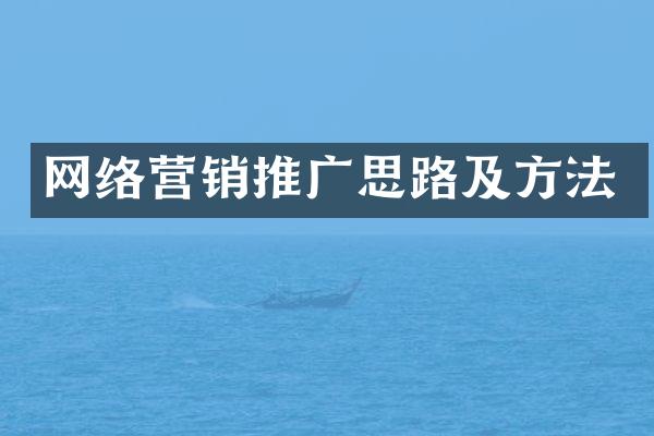 网络营销推广思路及方法