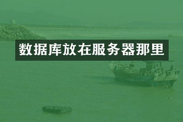 数据库放在服务器那里