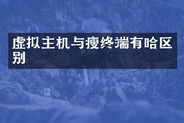 虚拟主机与瘦终端有哈区别