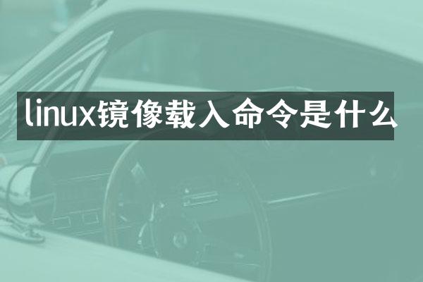 linux镜像载入命令是什么