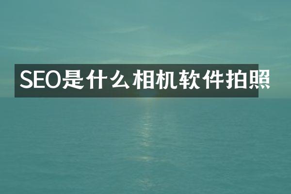 SEO是什么相机软件拍照