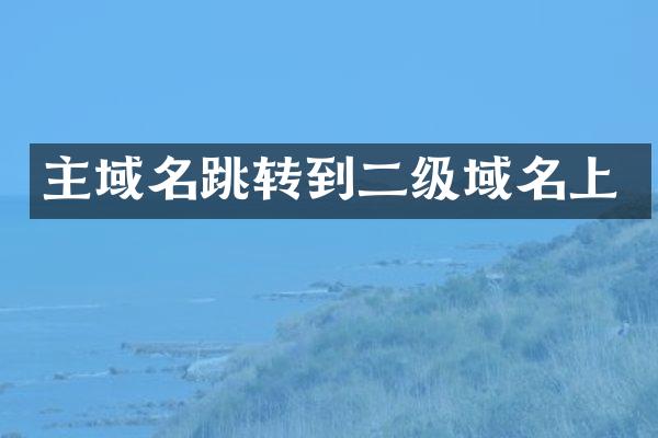 主域名跳转到二级域名上