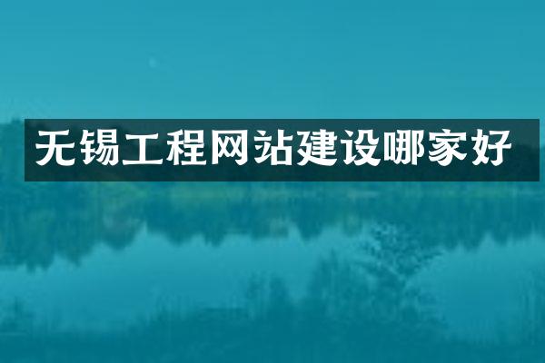 无锡工程网站建设哪家好