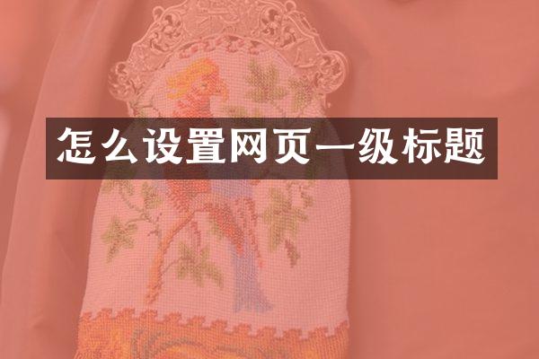 怎么设置网页一级标题