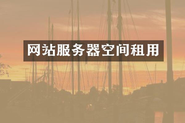 网站服务器空间租用