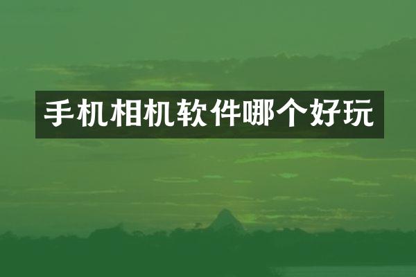 手机相机软件哪个好玩