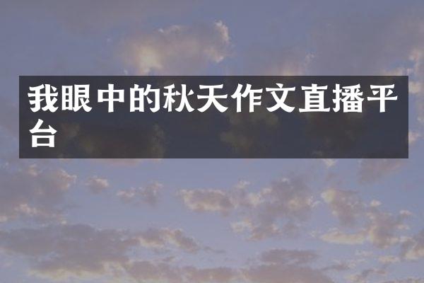 我眼中的秋天作文直播平台