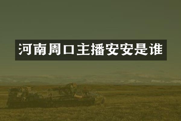河南周口主播安安是谁
