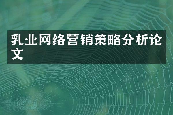 乳业网络营销策略分析论文