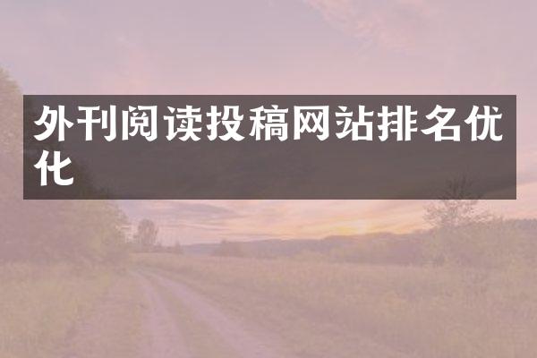 外刊阅读投稿网站排名优化