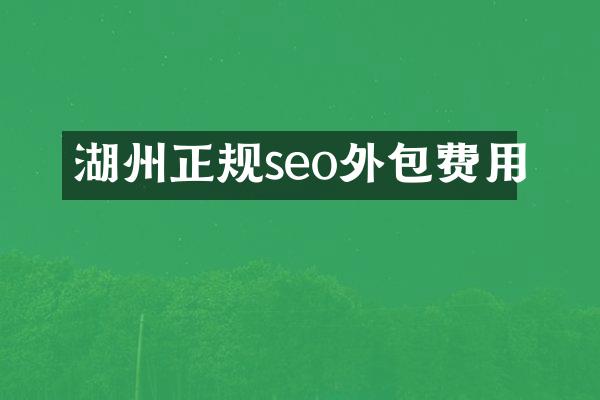 湖州正规seo外包费用