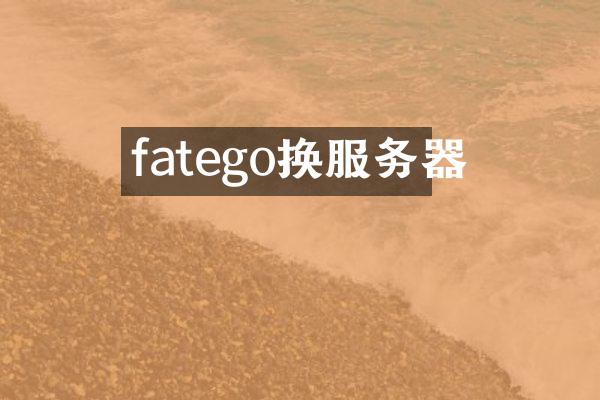 fatego换服务器