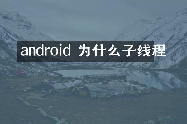 android 为什么子线程