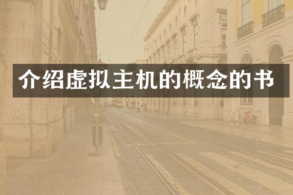 介绍虚拟主机的概念的书