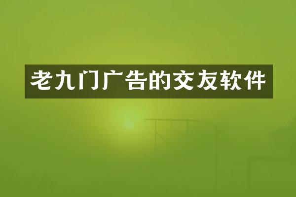 老九门广告的交友软件
