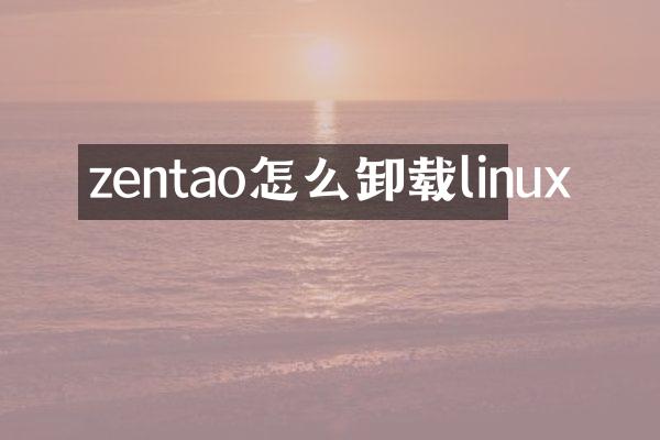 zentao怎么卸载linux