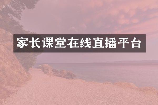 家长课堂在线直播平台
