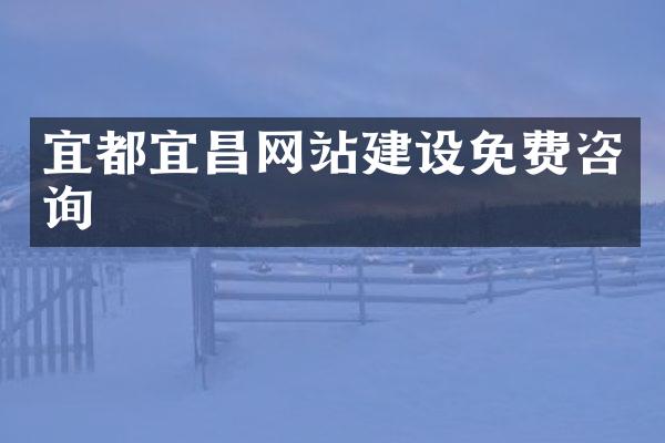 宜都宜昌网站建设免费咨询