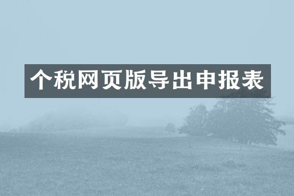 个税网页版导出申报表