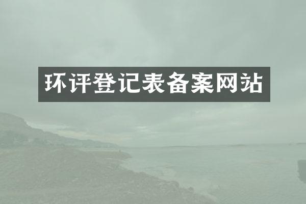 环评登记表备案网站