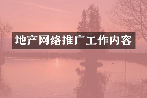 地产网络推广工作内容