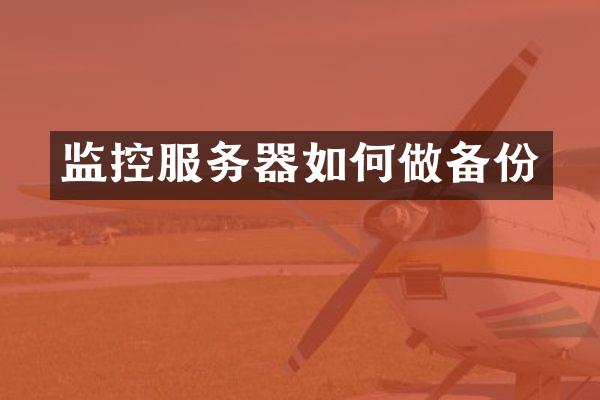监控服务器如何做备份
