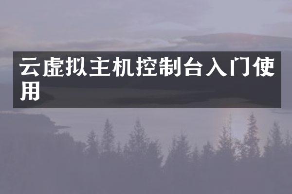 云虚拟主机控制台入门使用