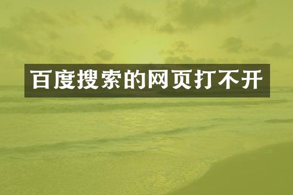 百度搜索的网页打不开